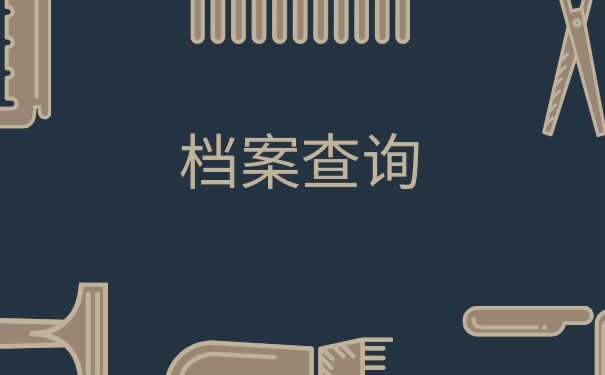 上海市个人档案查询方法？