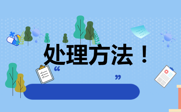 档案怎么处理