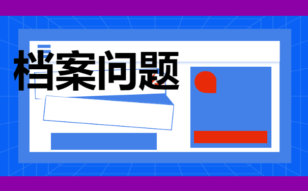 档案怎么处理