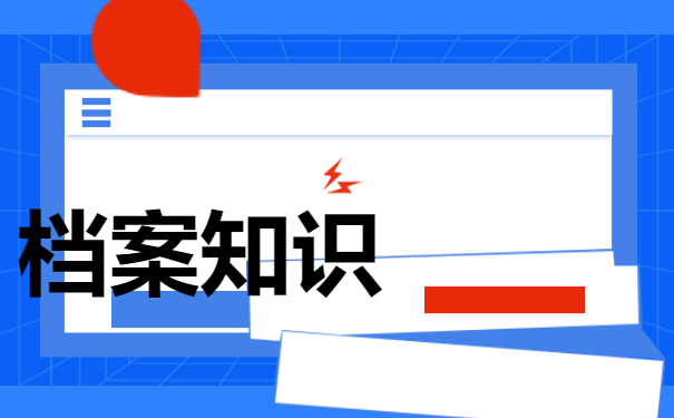 档案怎么处理