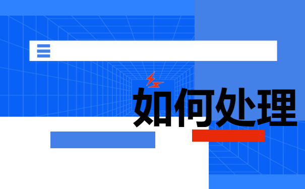 档案怎么处理