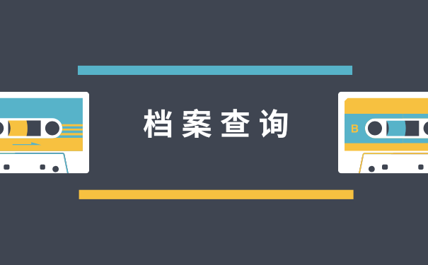 济南个人档案查询？