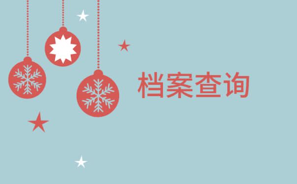 济南个人档案查询？