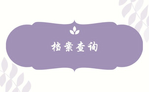 辽宁省个人档案查询方法？