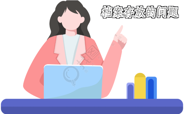 档案存放的问题