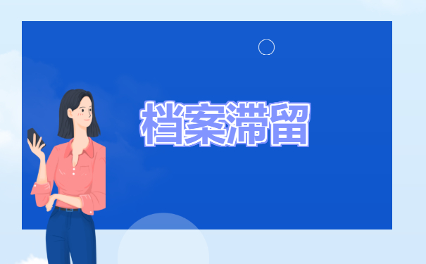 档案滞留