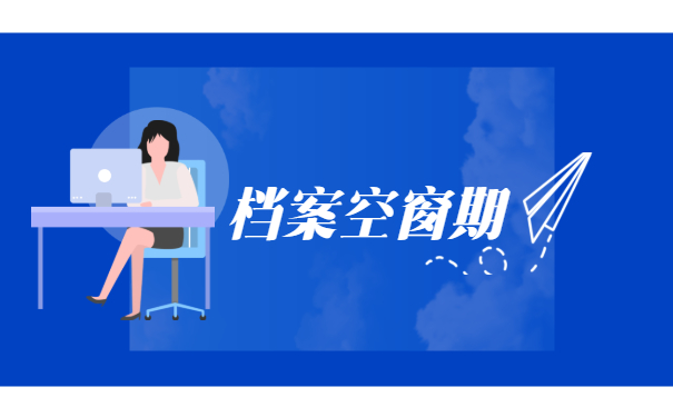 档案空窗期