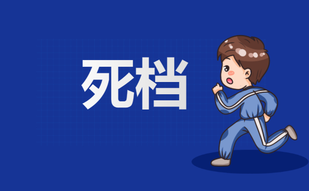 死档