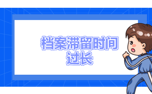 档案滞留时间