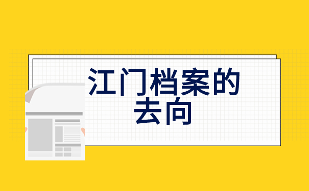 江门档案的去向查询