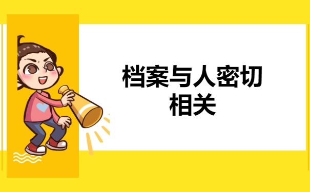 档案与人密切相关