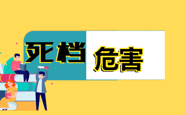 死档的危害