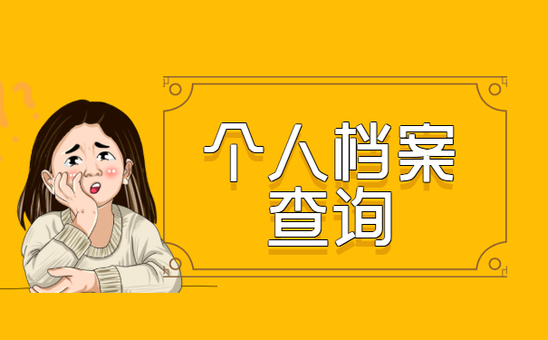 个人档案查询