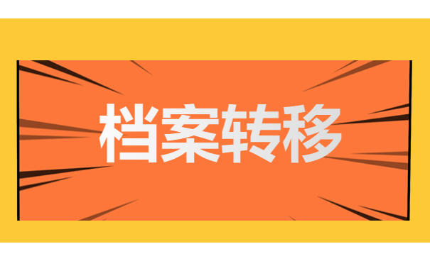 档案转移