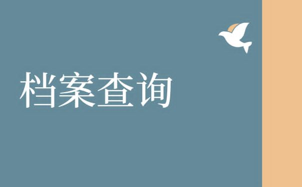 新疆个人档案查询方法？