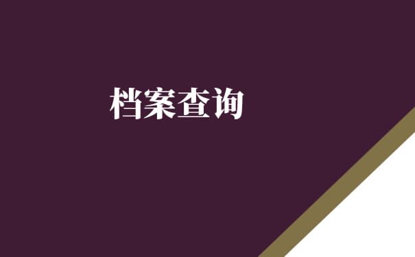 新疆毕业生档案查询方法？