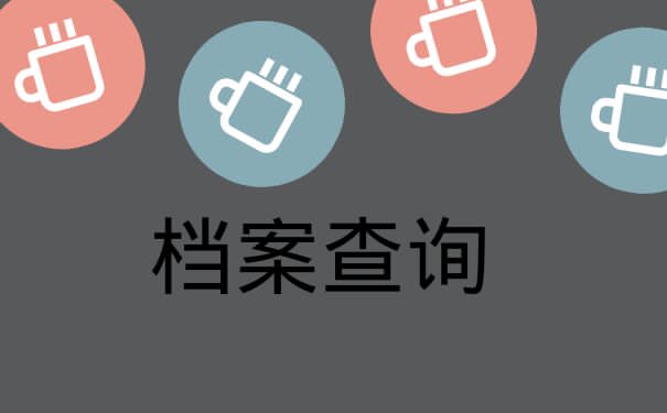 新疆毕业生档案查询方法？
