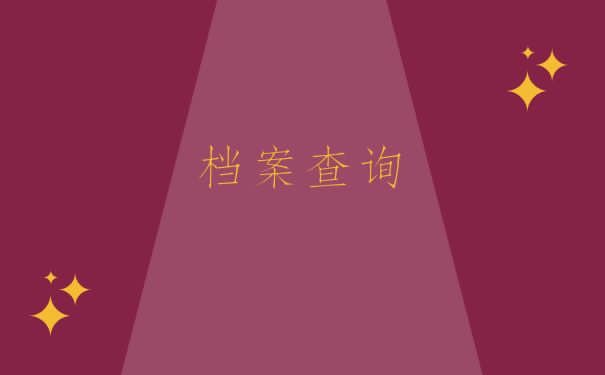 新疆毕业生档案查询方法？