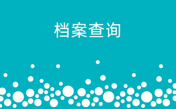 新疆毕业生档案查询方法？