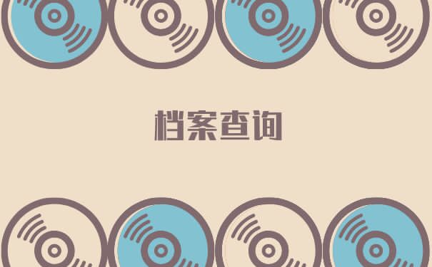 查询嘉定区个人档案？