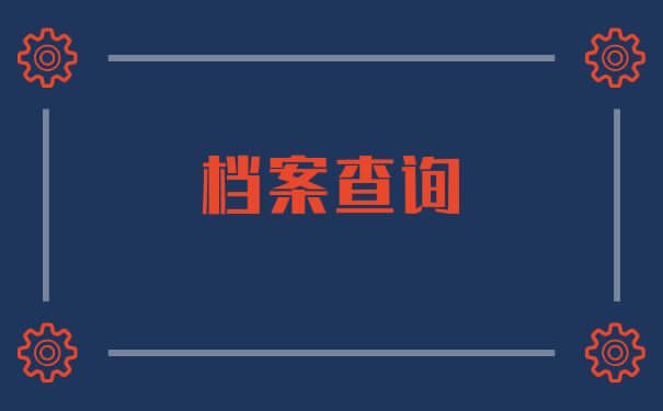 徐州个人档案查询？