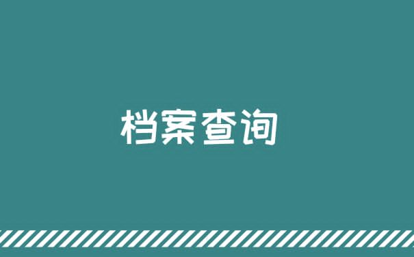 乌鲁木齐个人档案查询？