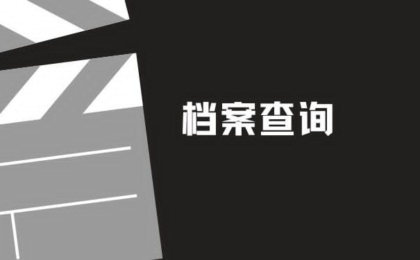 乌鲁木齐个人档案查询？