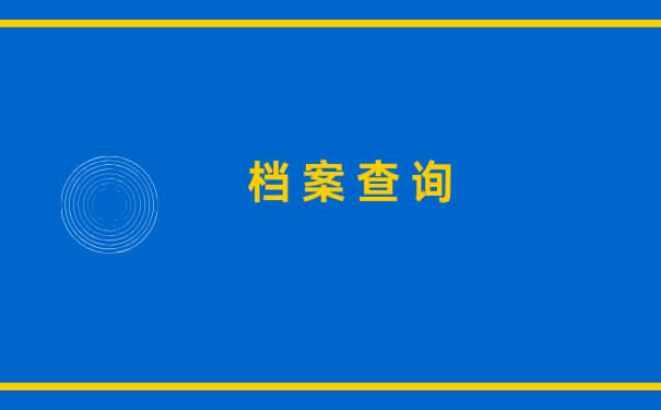 乌鲁木齐个人档案查询？