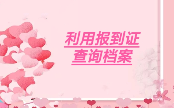 利用报到证查询档案