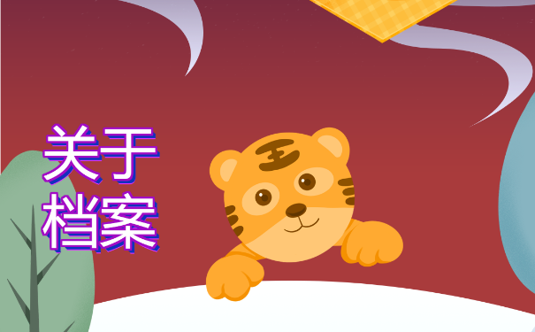 教师补办档案需要多久?速来学习！