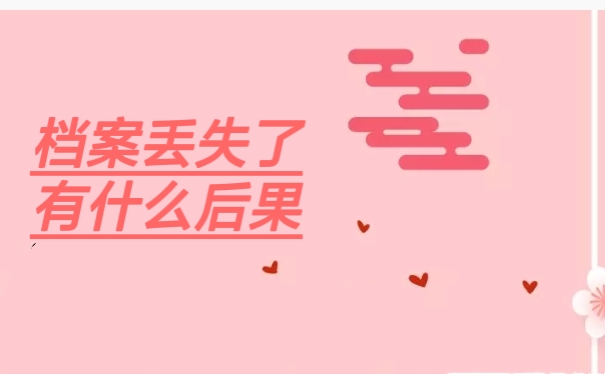 档案丢失了有什么后果