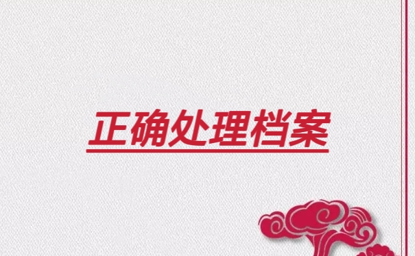 正确处理档案