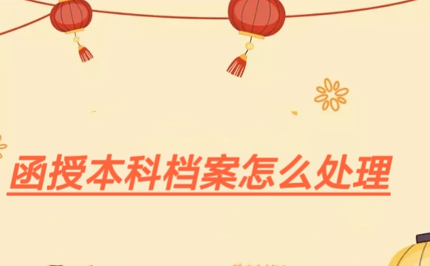 函授本科档案怎么处理