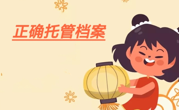 正确托管档案