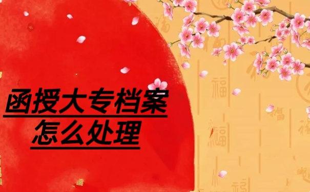 函授大专档案怎么处理