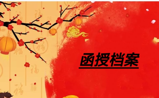 函授档案