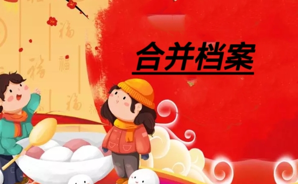 合并档案