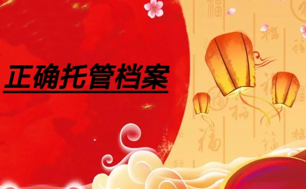 托管档案