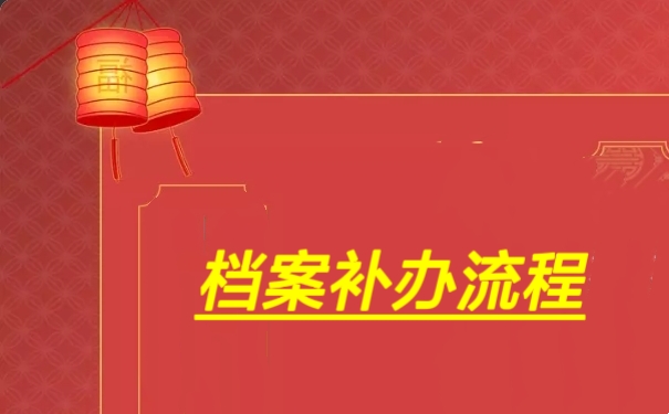 补办流程