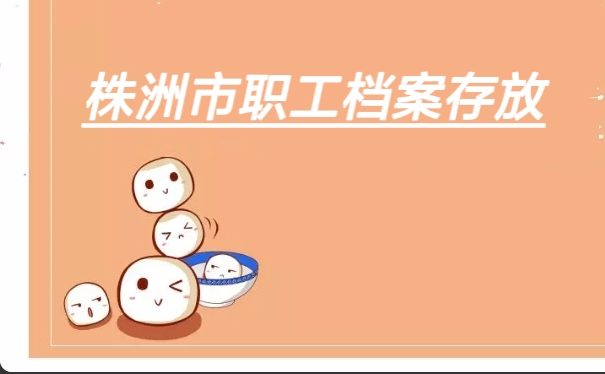 株洲市职工档案存放