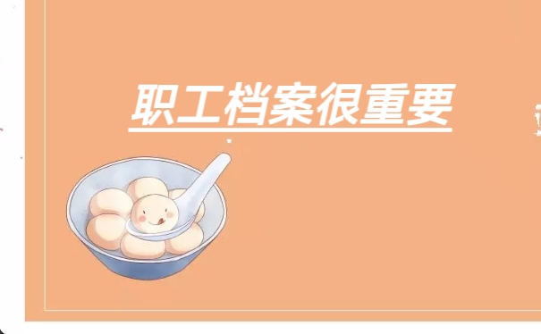 档案很重要