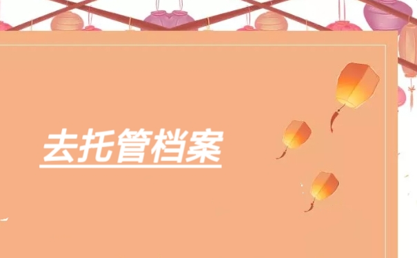 托管档案