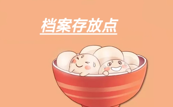 档案存放点