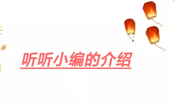 听听小编的介绍