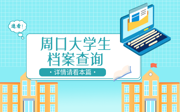 周口档案查询