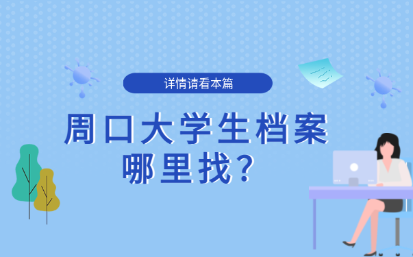 周口档案查询