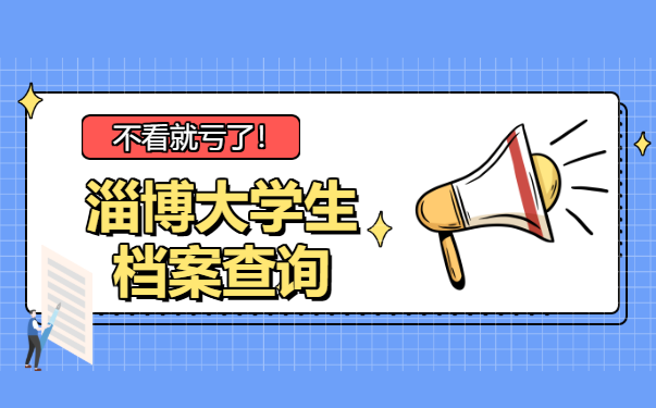 淄博大学生档案查询