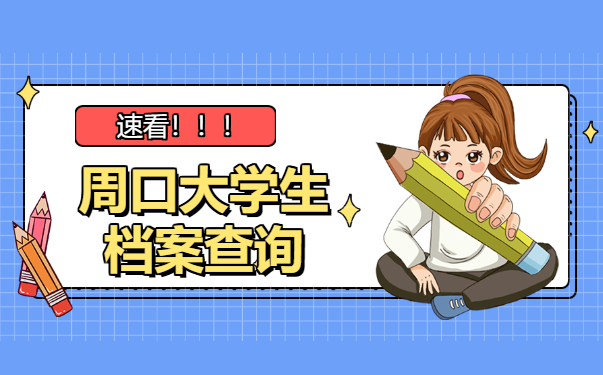 周口档案查询