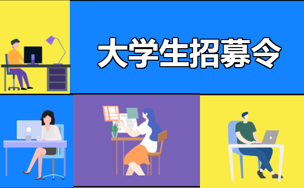 大学生入职