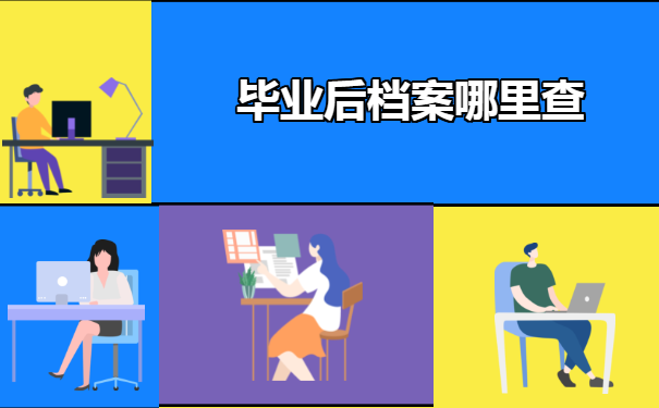 毕业后档案在哪里